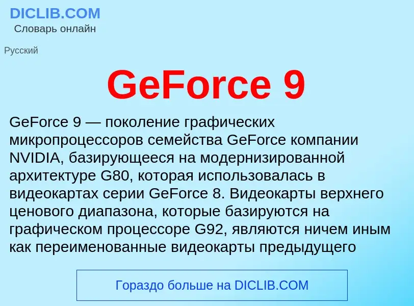 Что такое GeForce 9 - определение