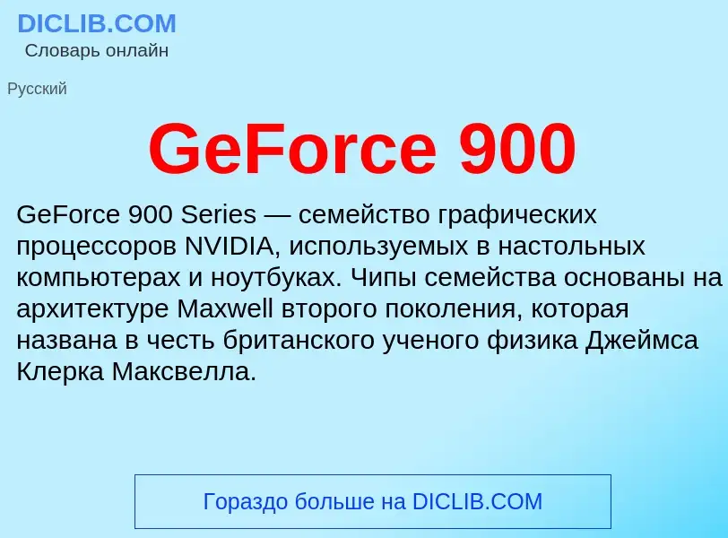 Что такое GeForce 900 - определение