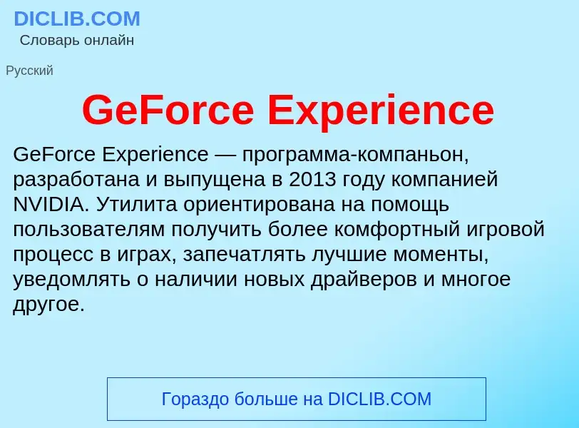 Что такое GeForce Experience - определение