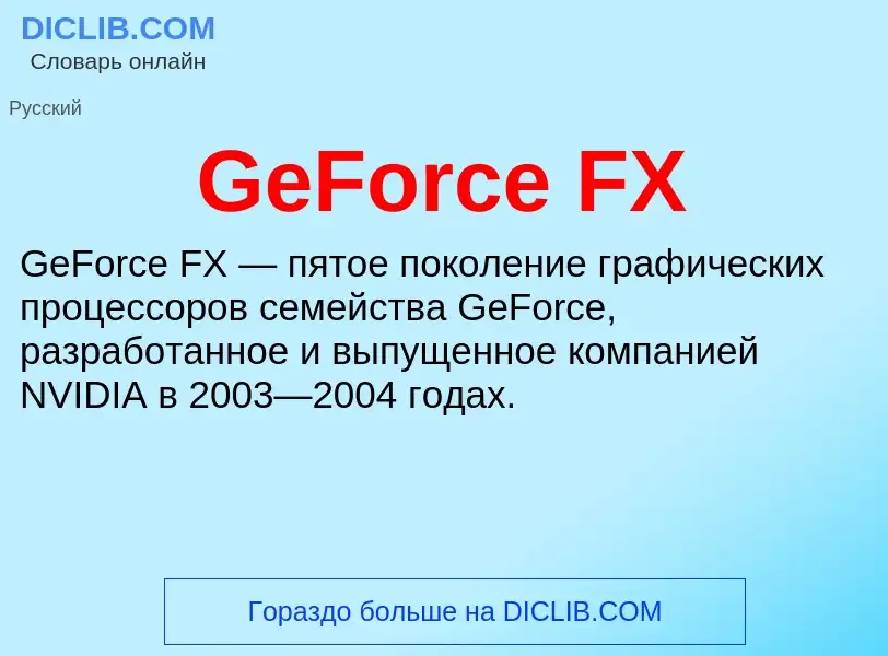 Что такое GeForce FX - определение