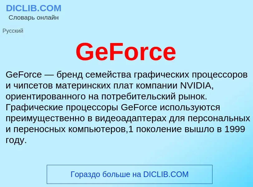 Что такое GeForce - определение