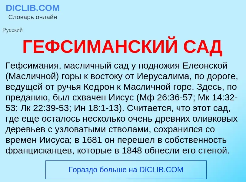 Что такое ГЕФСИМАНСКИЙ САД - определение