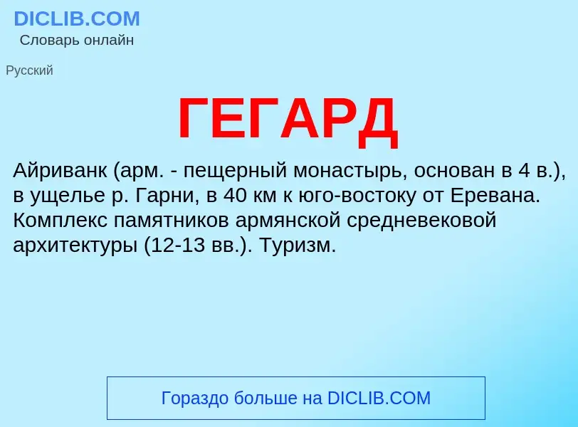 What is ГЕГАРД - meaning and definition