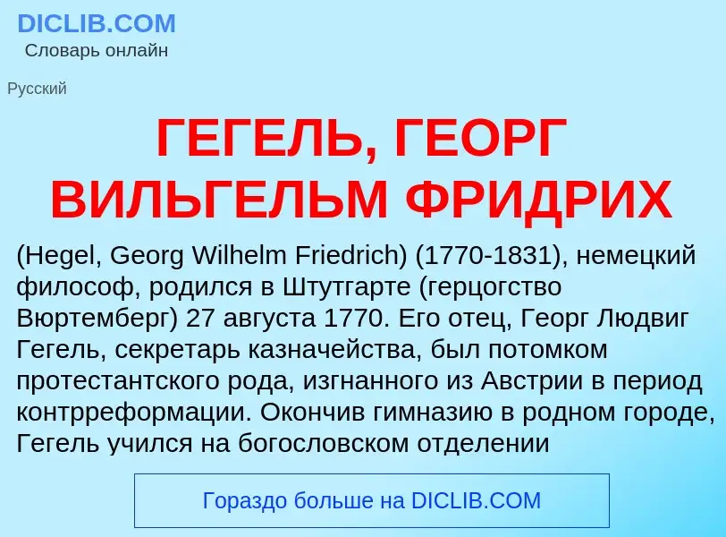 Что такое ГЕГЕЛЬ, ГЕОРГ ВИЛЬГЕЛЬМ ФРИДРИХ - определение