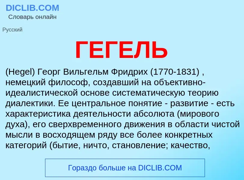 ¿Qué es ГЕГЕЛЬ? - significado y definición