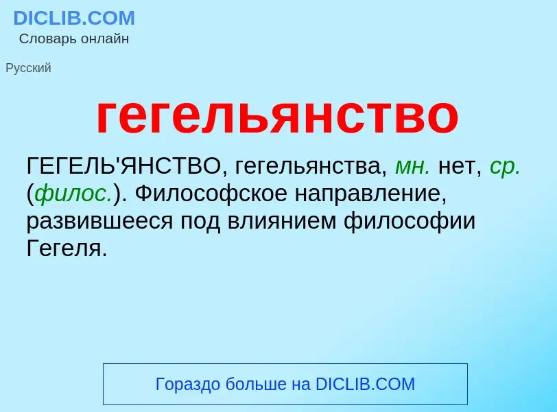 What is гегельянство - definition