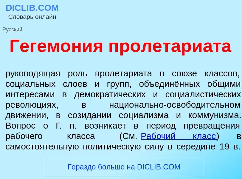 Что такое Гегем<font color="red">о</font>ния пролетари<font color="red">а</font>та - определение