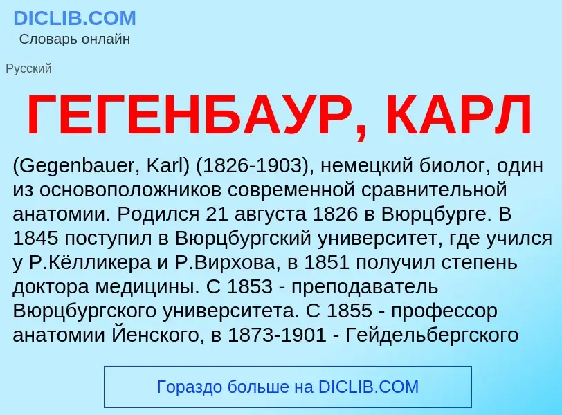 Что такое ГЕГЕНБАУР, КАРЛ - определение