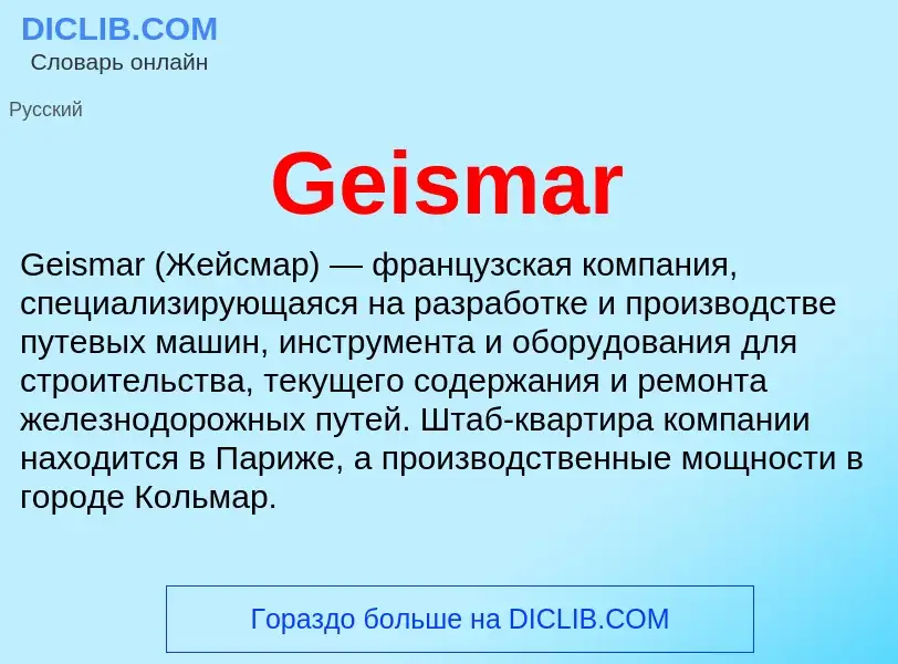 Что такое Geismar - определение