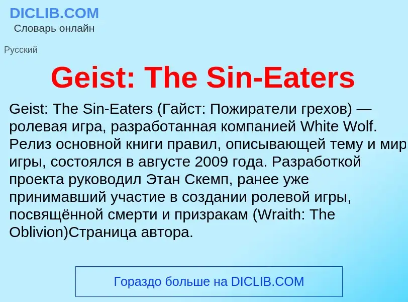 Что такое Geist: The Sin-Eaters - определение