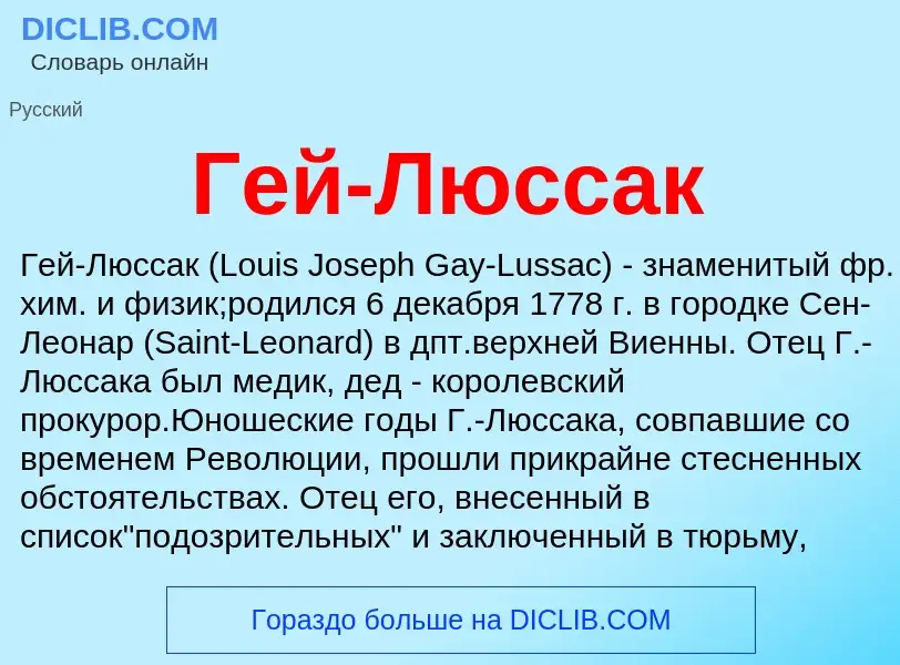 Wat is Гей-Люссак - definition