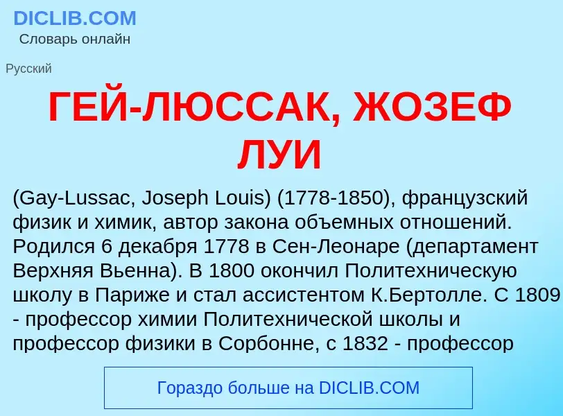 Что такое ГЕЙ-ЛЮССАК, ЖОЗЕФ ЛУИ - определение