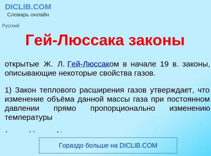 What is Гей-Люсс<font color="red">а</font>ка зак<font color="red">о</font>ны - meaning and definitio