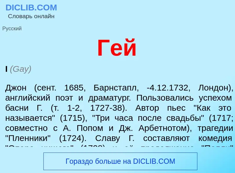 ¿Qué es Гей? - significado y definición