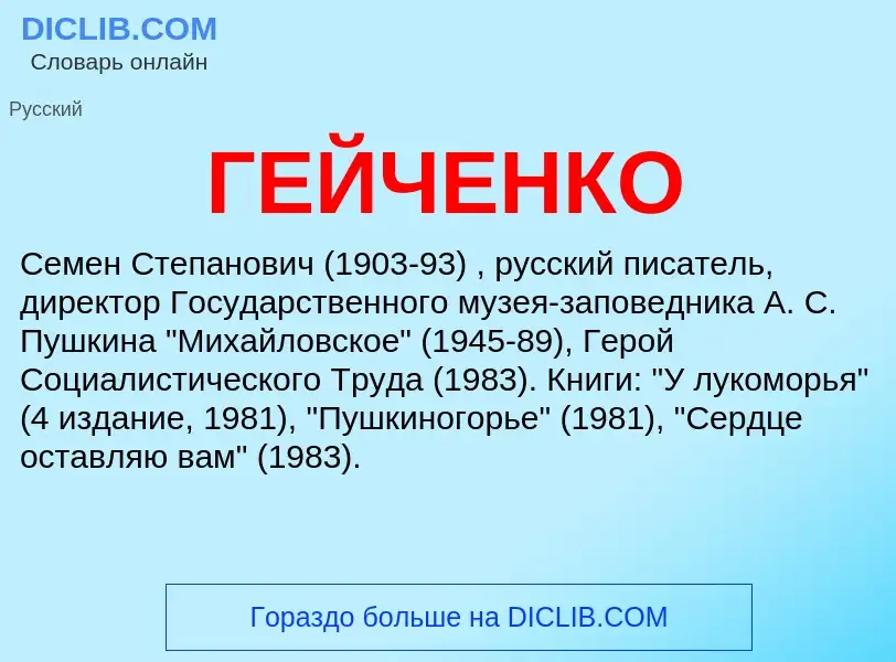 Что такое ГЕЙЧЕНКО - определение