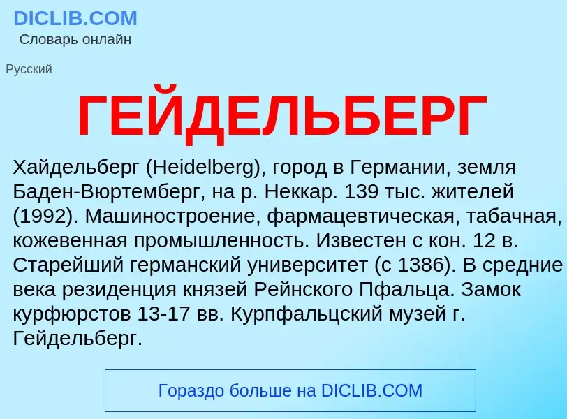 What is ГЕЙДЕЛЬБЕРГ - definition