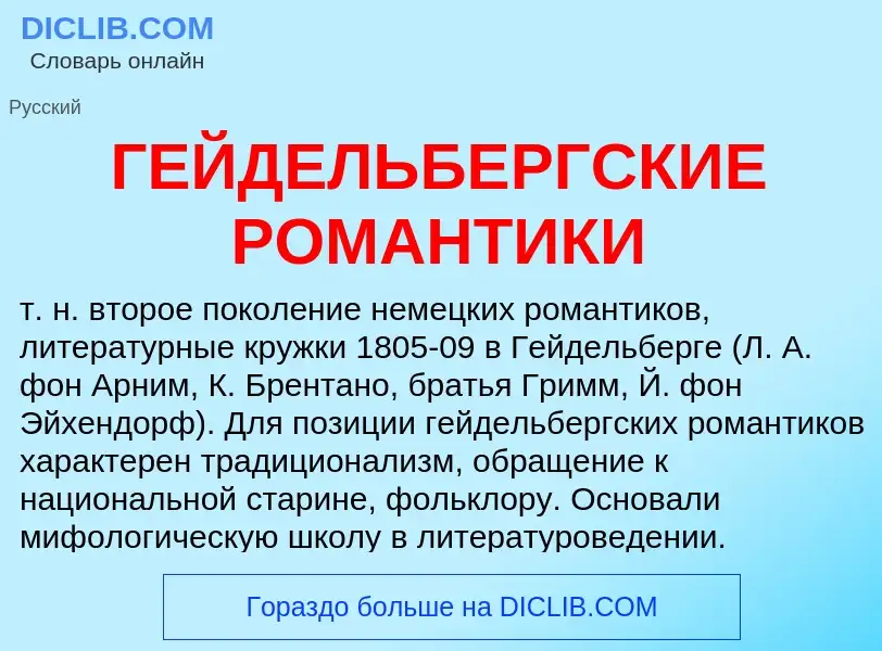 ¿Qué es ГЕЙДЕЛЬБЕРГСКИЕ РОМАНТИКИ? - significado y definición