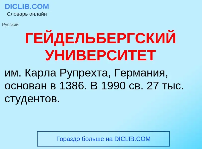 ¿Qué es ГЕЙДЕЛЬБЕРГСКИЙ УНИВЕРСИТЕТ? - significado y definición