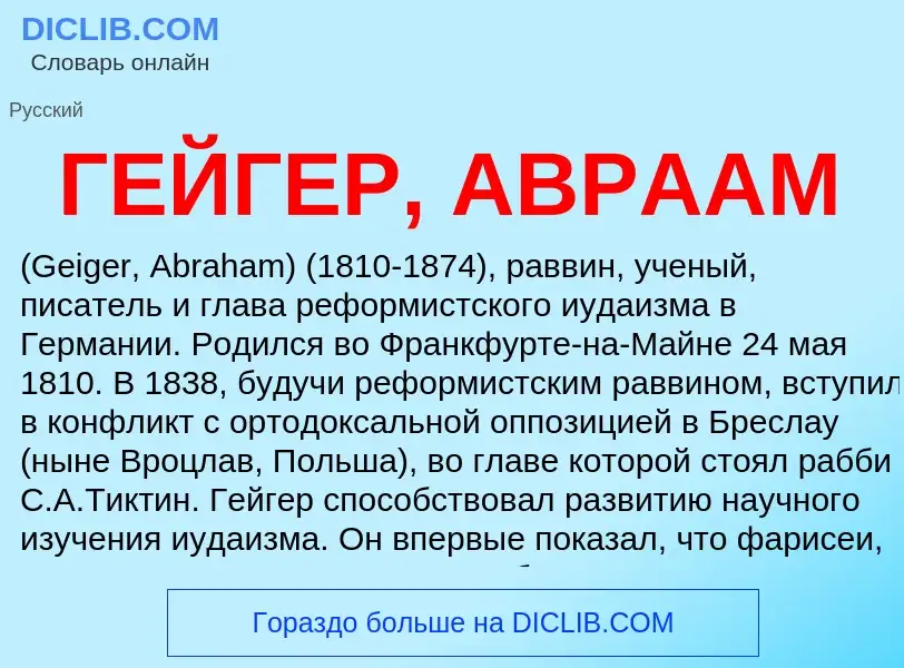 Что такое ГЕЙГЕР, АВРААМ - определение