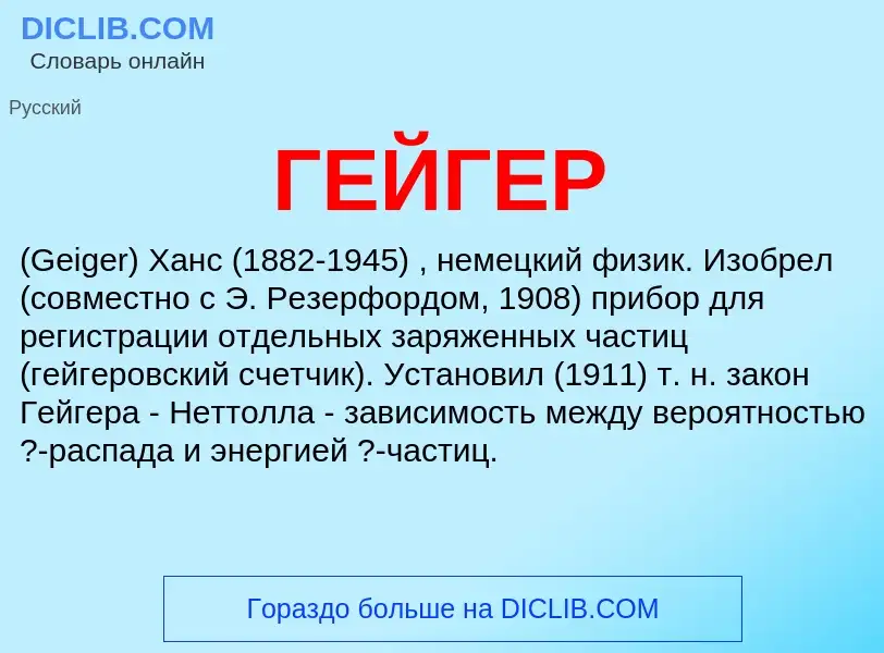 Что такое ГЕЙГЕР - определение