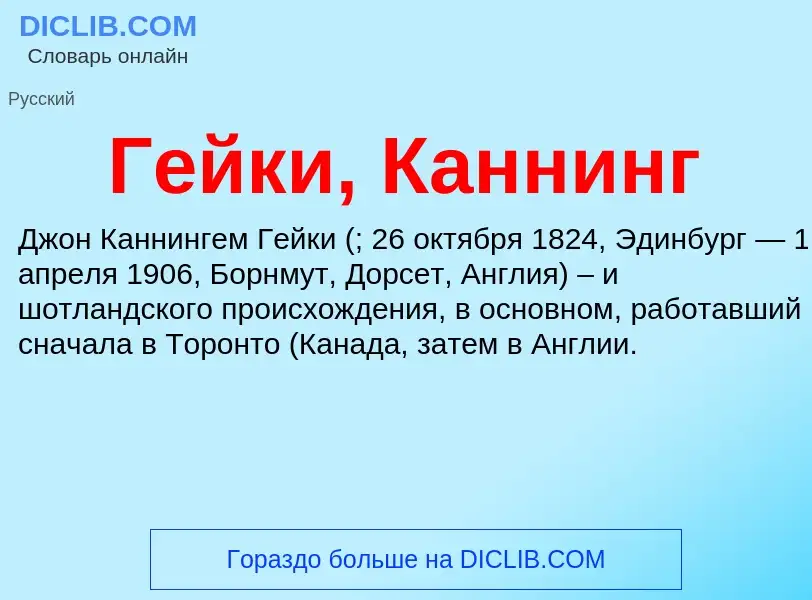 Что такое Гейки, Каннинг - определение