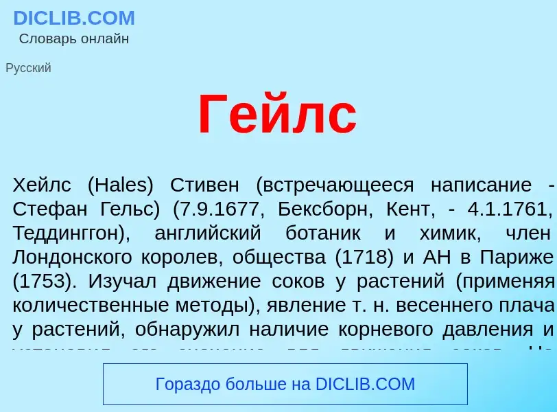 What is Гейлс - definition