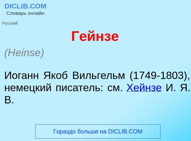 Что такое Г<font color="red">е</font>йнзе - определение