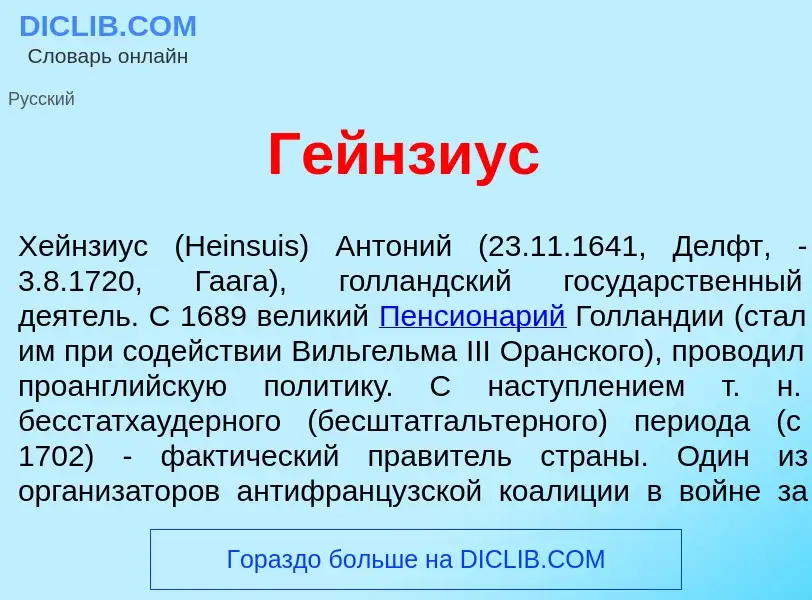 Что такое Г<font color="red">е</font>йнзиус - определение