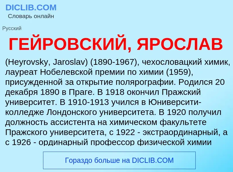 Что такое ГЕЙРОВСКИЙ, ЯРОСЛАВ - определение