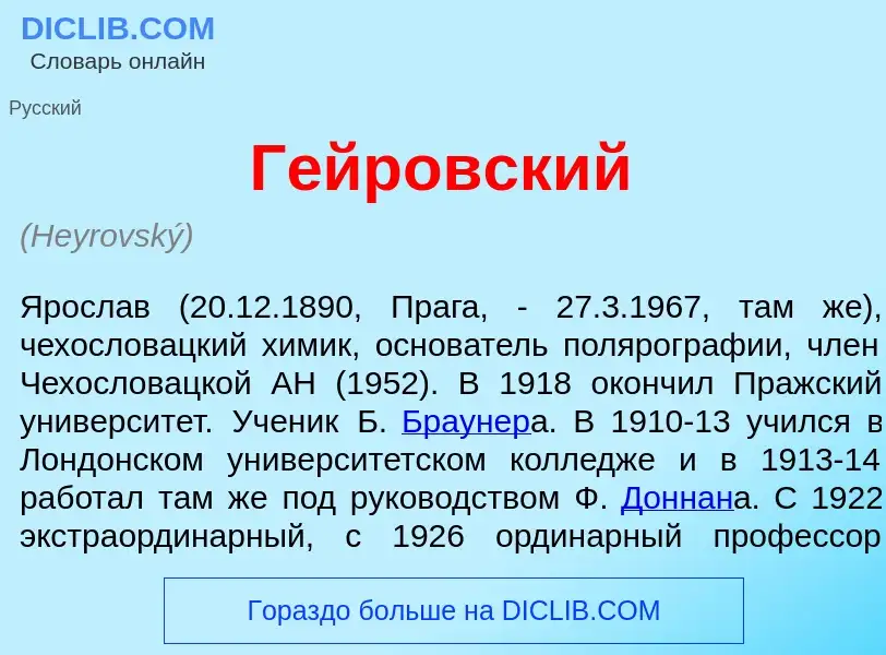 Что такое Г<font color="red">е</font>йровский - определение