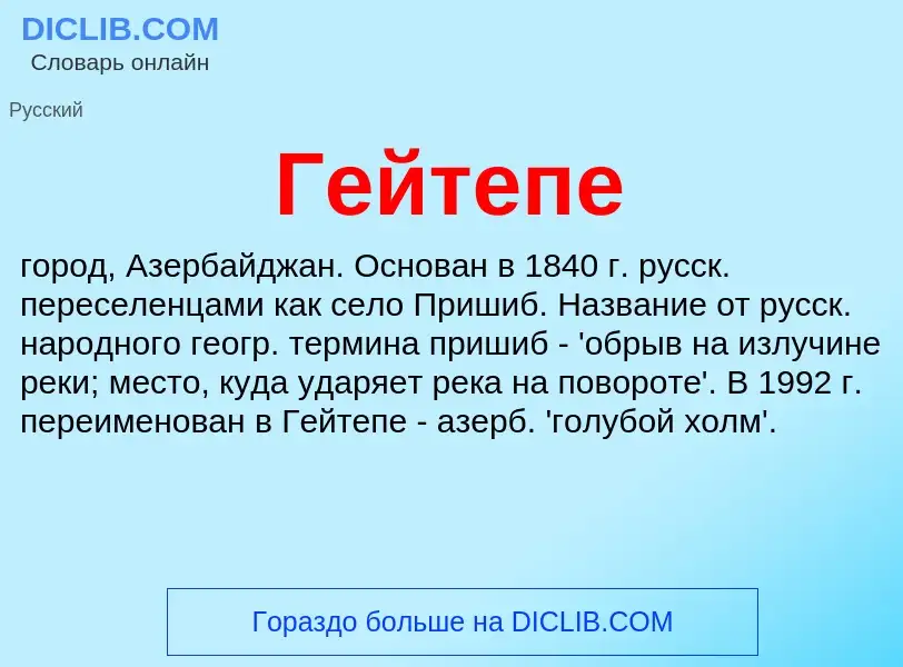 Что такое Гейтепе - определение