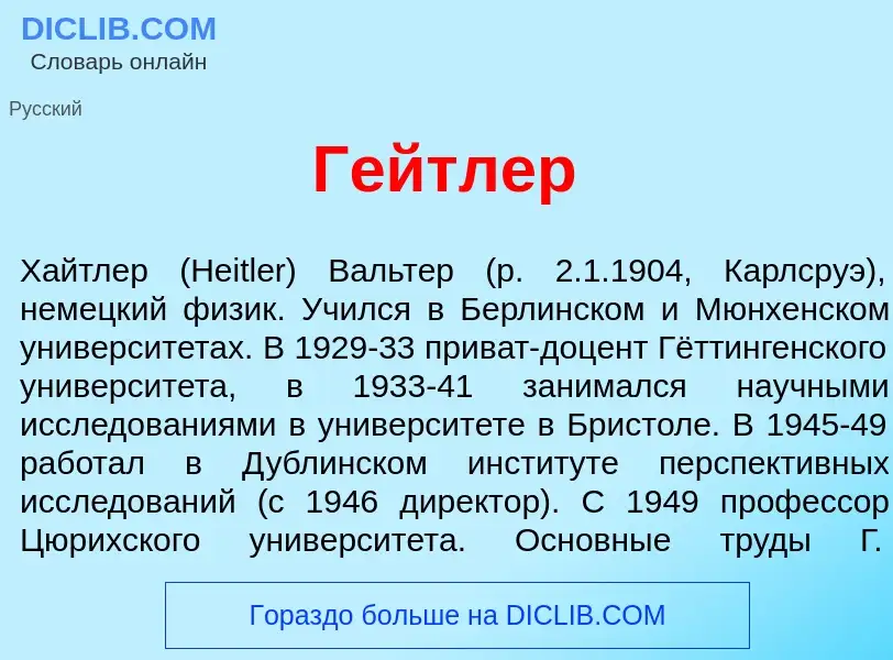 Что такое Г<font color="red">е</font>йтлер - определение