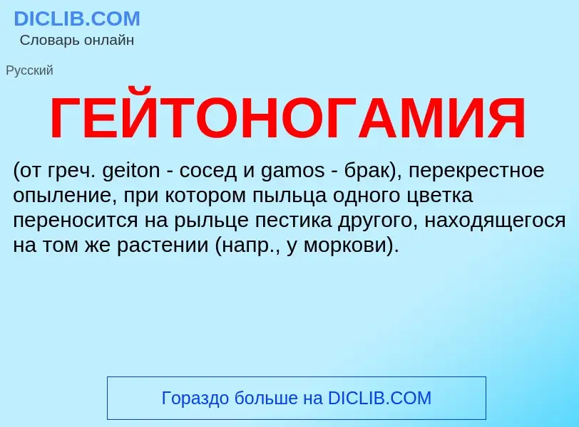 What is ГЕЙТОНОГАМИЯ - definition