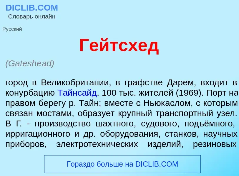 Что такое Г<font color="red">е</font>йтсхед - определение