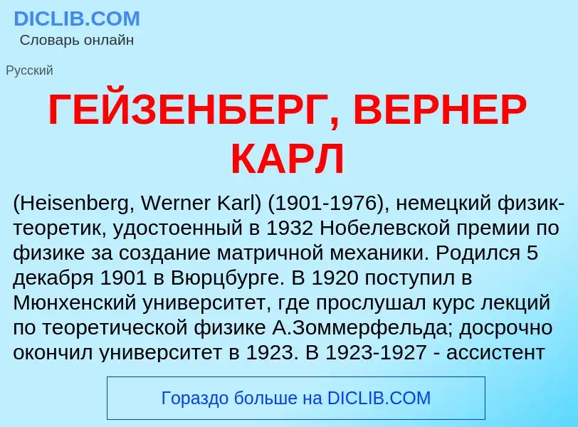 Что такое ГЕЙЗЕНБЕРГ, ВЕРНЕР КАРЛ - определение