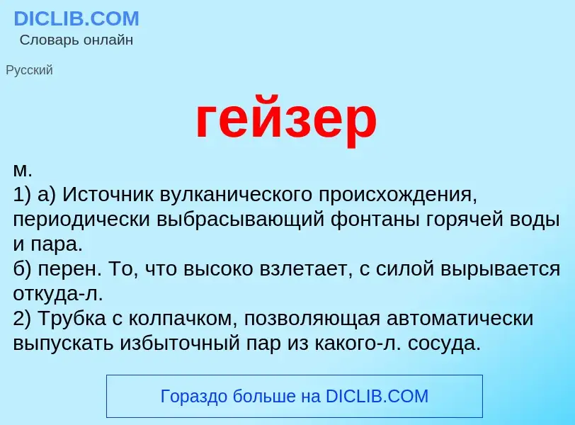 Was ist гейзер - Definition