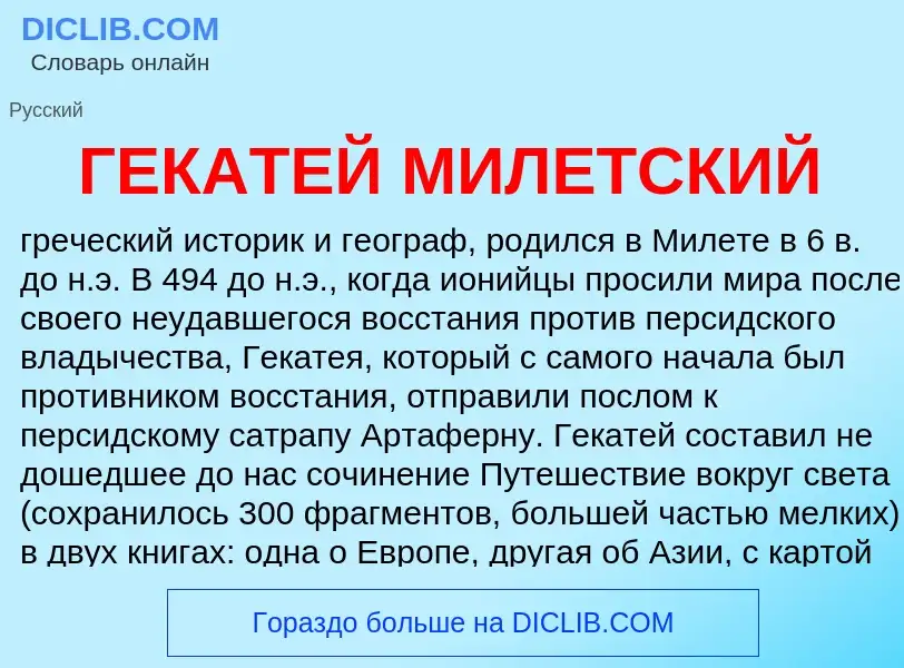 Что такое ГЕКАТЕЙ МИЛЕТСКИЙ - определение