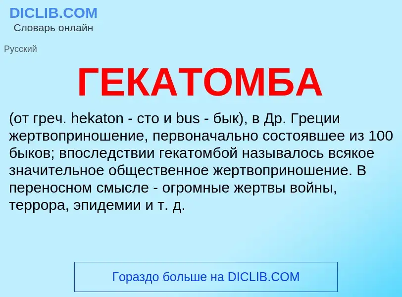 Was ist ГЕКАТОМБА - Definition