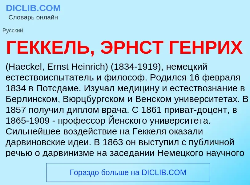 Что такое ГЕККЕЛЬ, ЭРНСТ ГЕНРИХ - определение