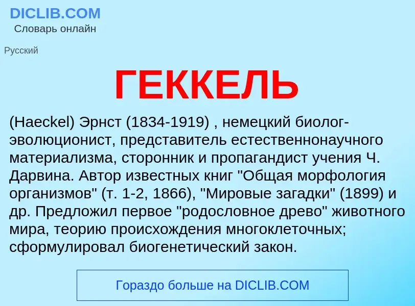 O que é ГЕККЕЛЬ - definição, significado, conceito