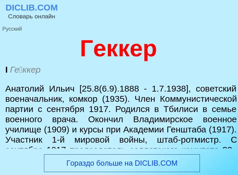 What is Геккер - definition