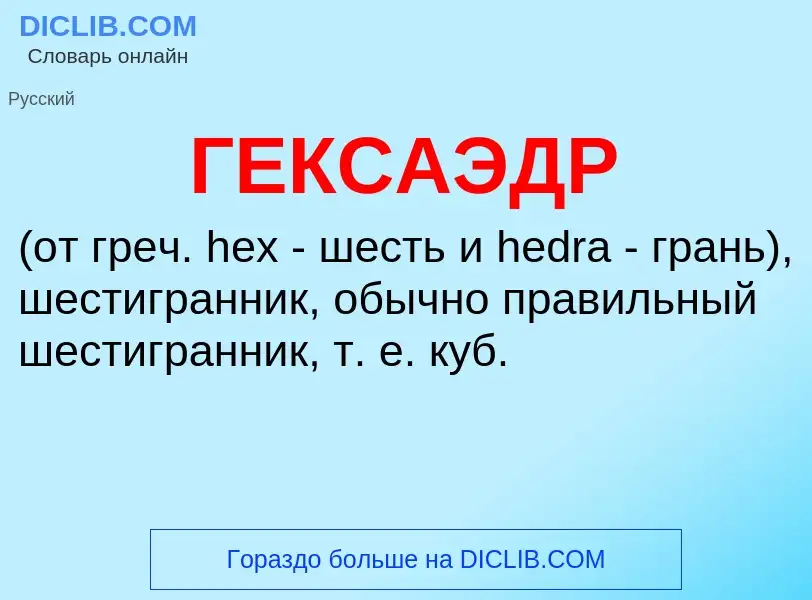 Что такое ГЕКСАЭДР - определение