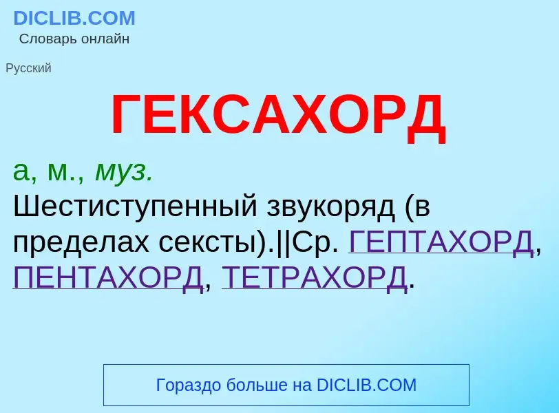 O que é ГЕКСАХОРД - definição, significado, conceito