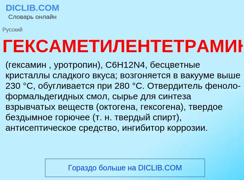 ¿Qué es ГЕКСАМЕТИЛЕНТЕТРАМИН? - significado y definición