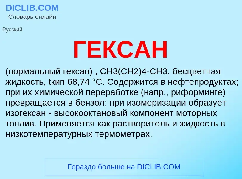 ¿Qué es ГЕКСАН? - significado y definición