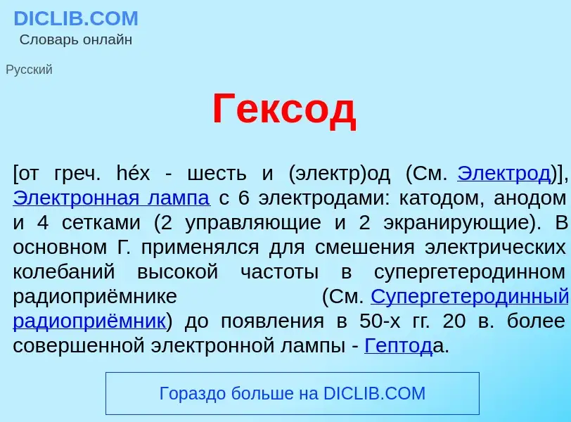 O que é Гекс<font color="red">о</font>д - definição, significado, conceito