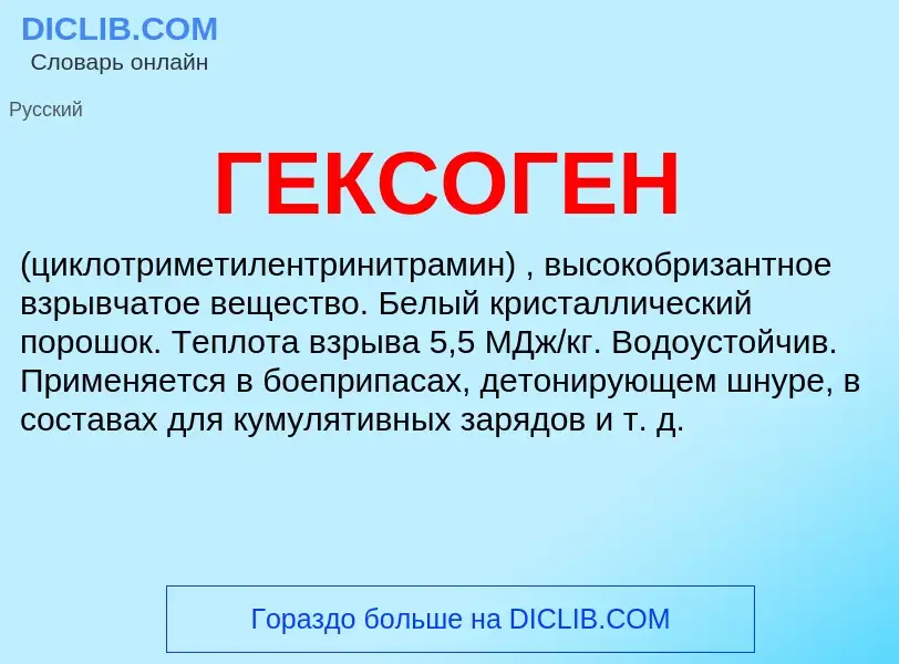 What is ГЕКСОГЕН - meaning and definition