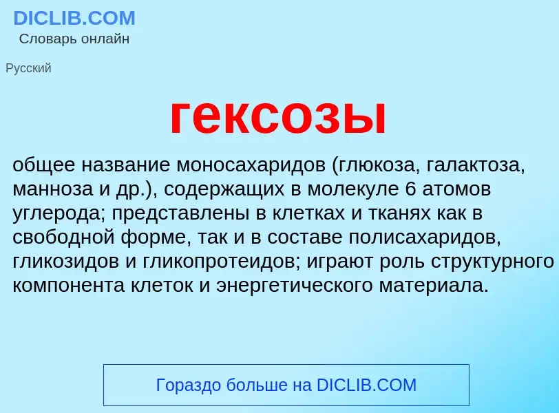 ¿Qué es гексозы? - significado y definición