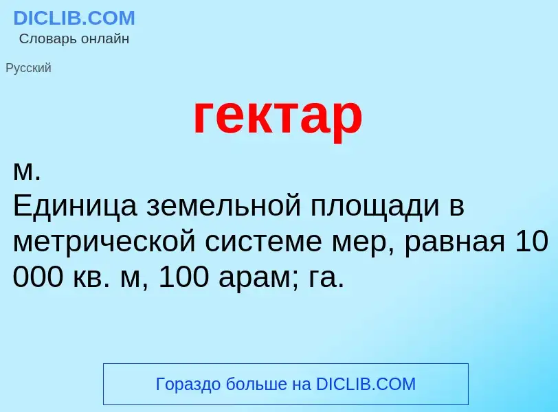 Wat is гектар - definition