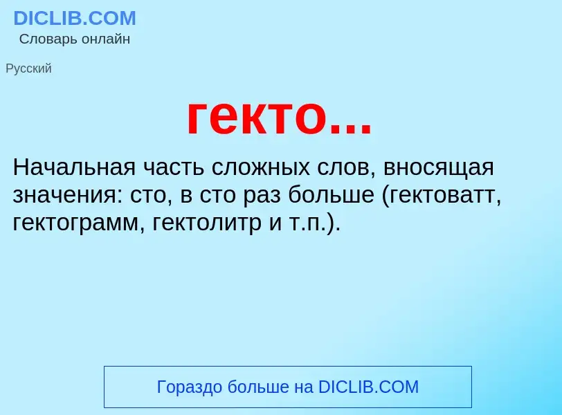 O que é гекто... - definição, significado, conceito